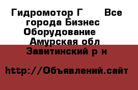 Гидромотор Г15. - Все города Бизнес » Оборудование   . Амурская обл.,Завитинский р-н